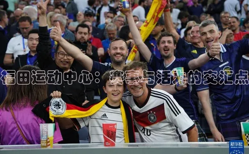 福田运动中心：赛事与活力的交汇点