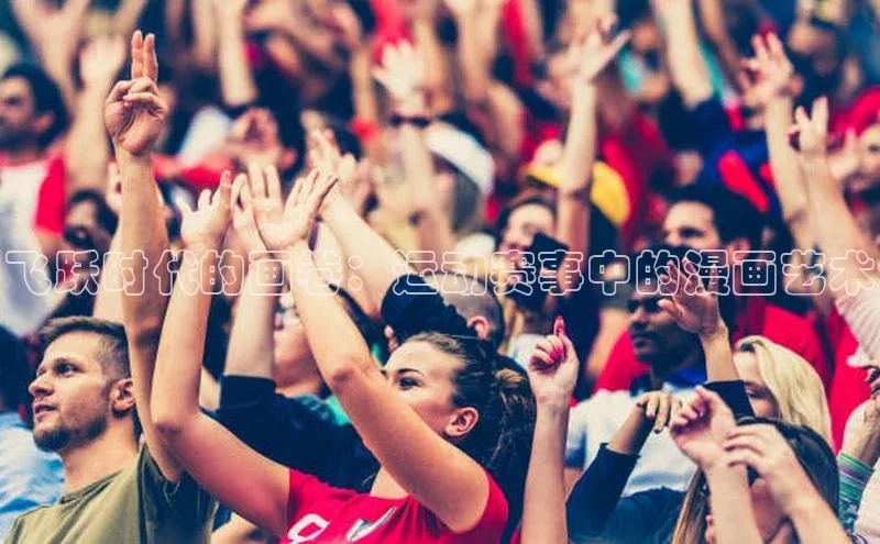 飞跃时代的画卷：运动赛事中的漫画艺术
