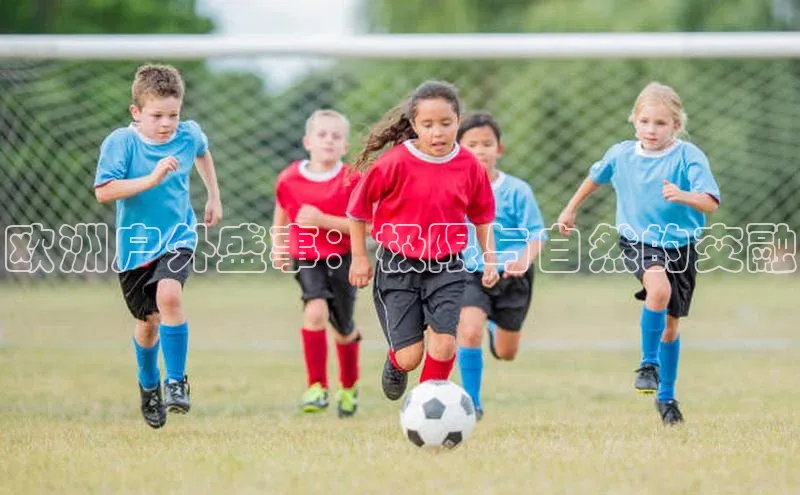 欧洲户外盛事：极限与自然的交融