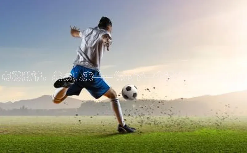 点燃激情，共赢未来——你的下一个运动赛事招商机会