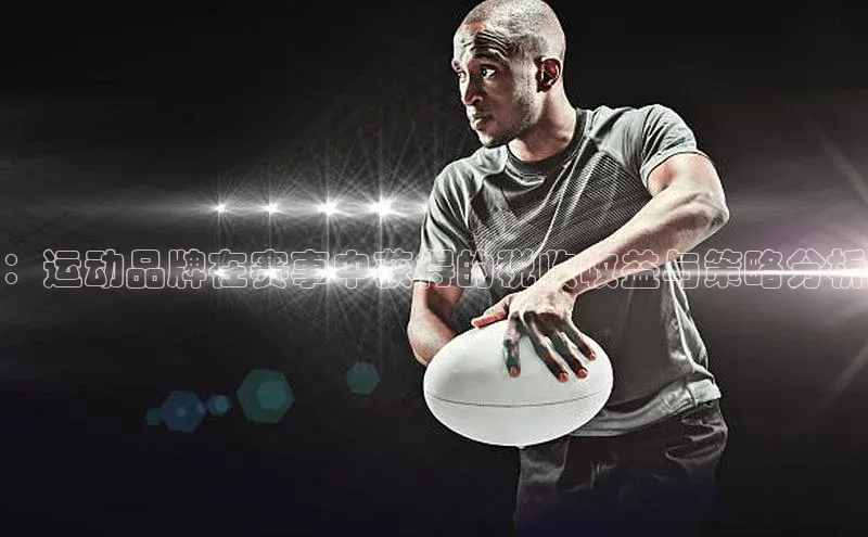 ：运动品牌在赛事中获得的税收收益与策略分析