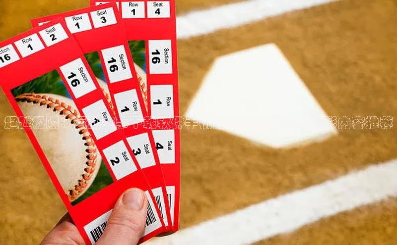 超越极限：运动赛事下载软件手机版的革新体验与精彩内容推荐