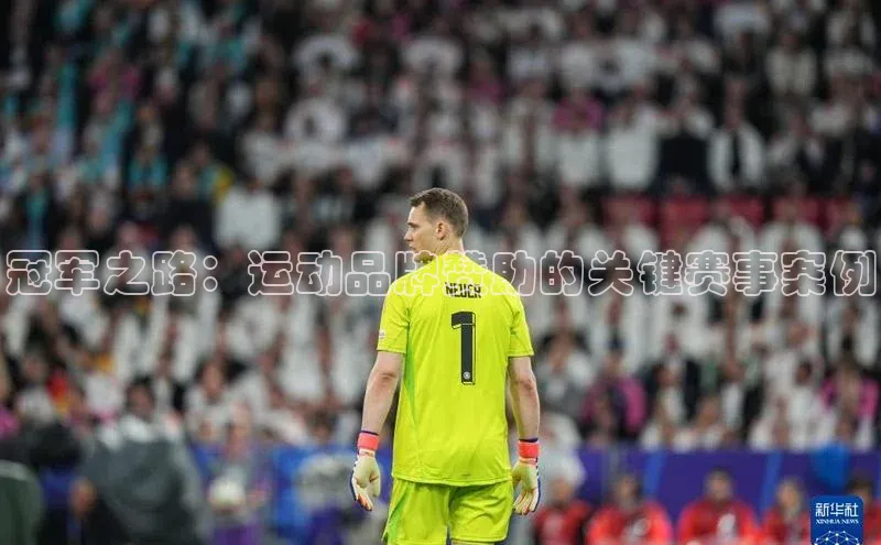 冠军之路：运动品牌赞助的关键赛事案例