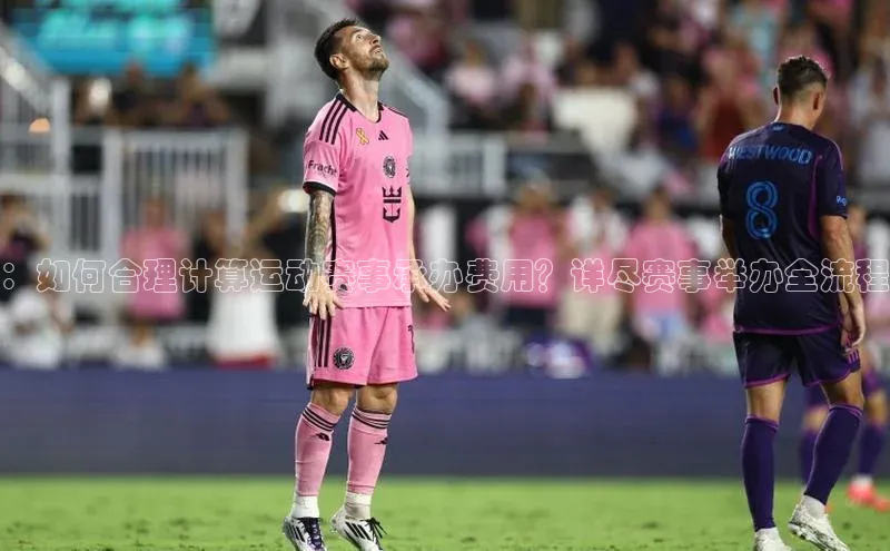 ：如何合理计算运动赛事承办费用？详尽赛事举办全流程