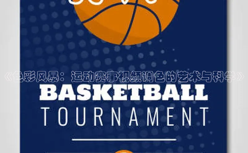 《色彩风暴：运动赛事视频调色的艺术与科学》