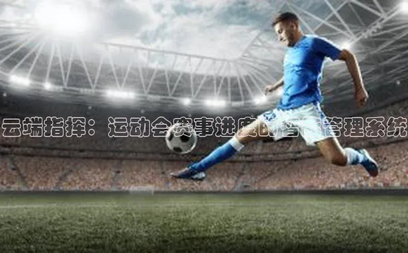 云端指挥：运动会赛事进度的智能管理系统