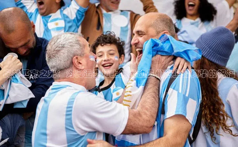 奥林匹克之光：为奥运赛场上的运动员们送上最真挚的祝福