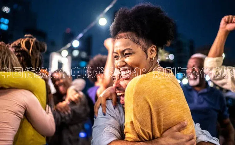 中国传统文化中的龙舟运动：规则与文化内涵