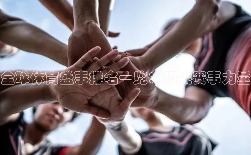 全球体育盛事排名一览：顶尖赛事力量
