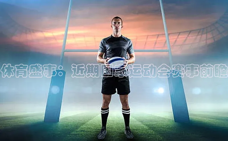 体育盛事：近期国家运动会赛事前瞻