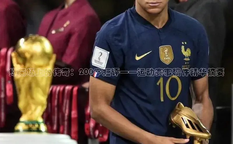 绿茵场上的传奇：200字短评——运动赛事稿件精华摘要