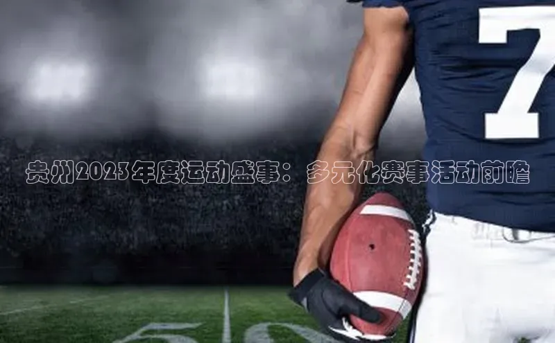 贵州2023年度运动盛事：多元化赛事活动前瞻