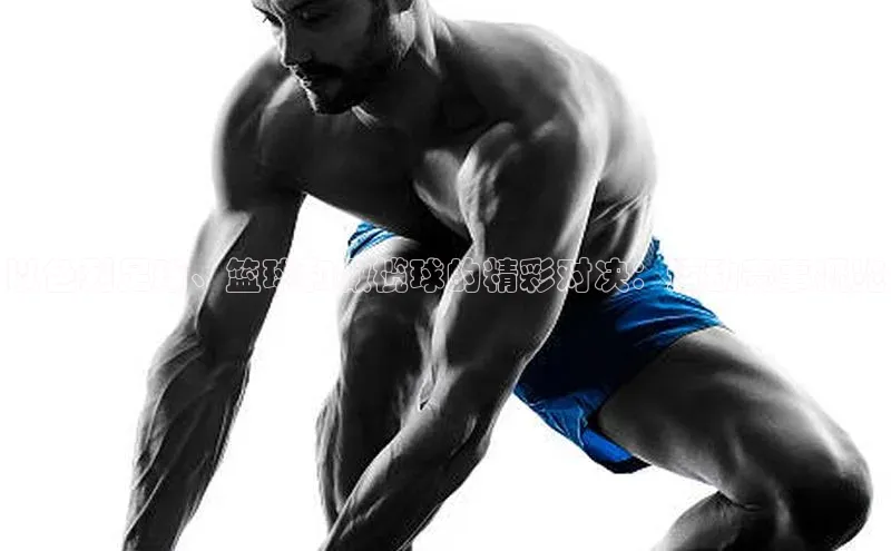 以色列足球、篮球和橄榄球的精彩对决：运动赛事概览