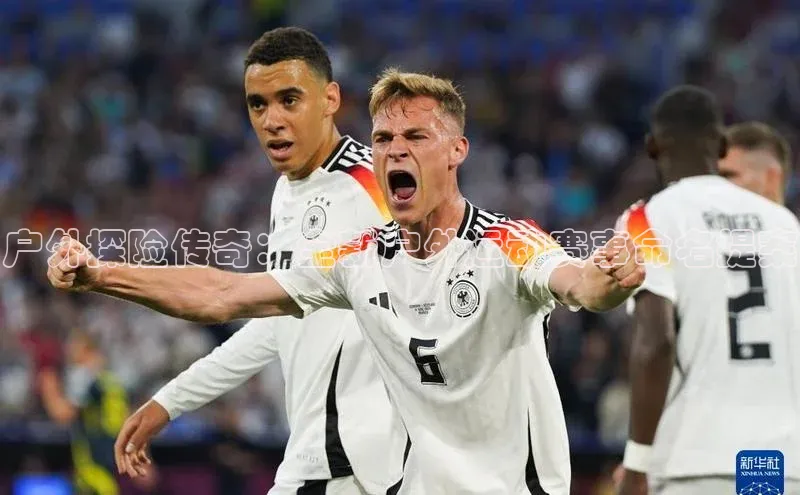 户外探险传奇：全新户外运动赛事命名提案