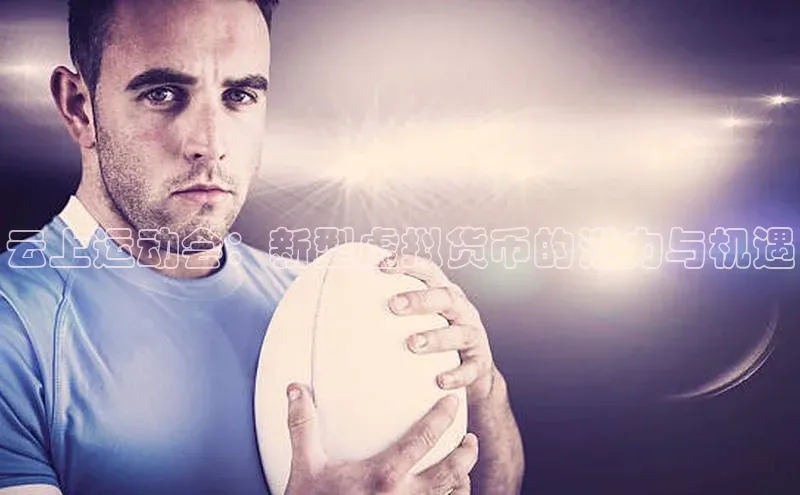 云上运动会：新型虚拟货币的潜力与机遇