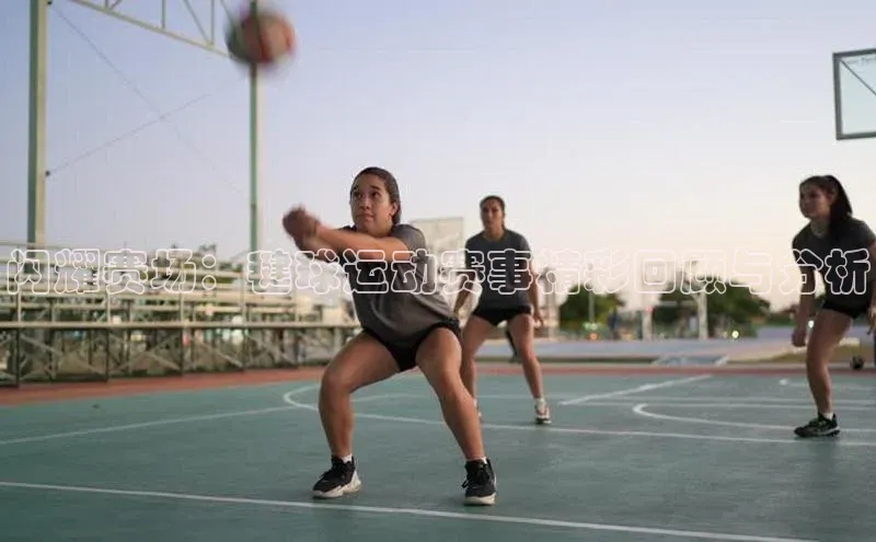闪耀赛场：毽球运动赛事精彩回顾与分析