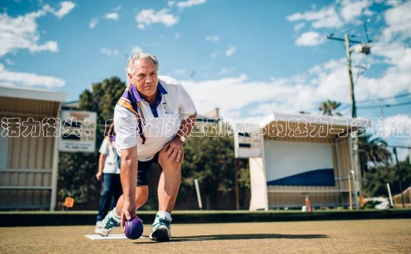 活力街头：成都街头运动赛事的魅力与多样性