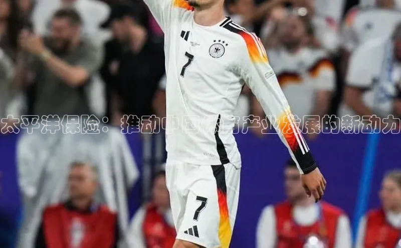 太平洋保险：推动中国体育产业发展的新动力