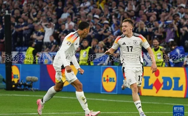 飞跃球场之巅：顶级赛事运动木地板品牌的革新之路