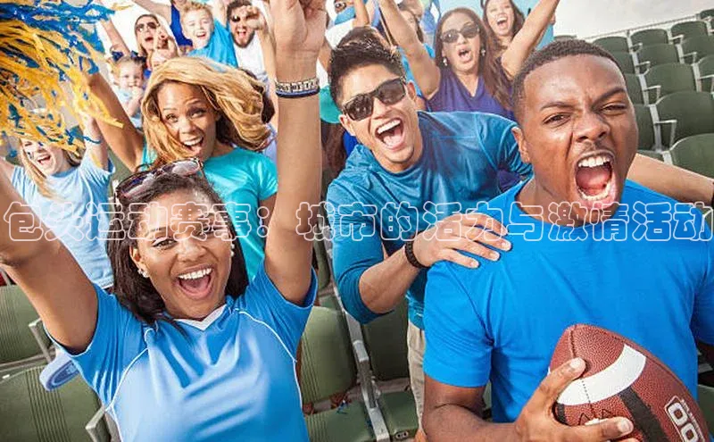 包头运动赛事：城市的活力与激情活动