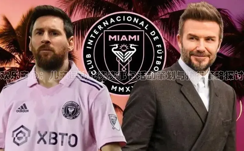 欢乐童心：儿童运动比赛赛事包活动策划与执行策略探讨