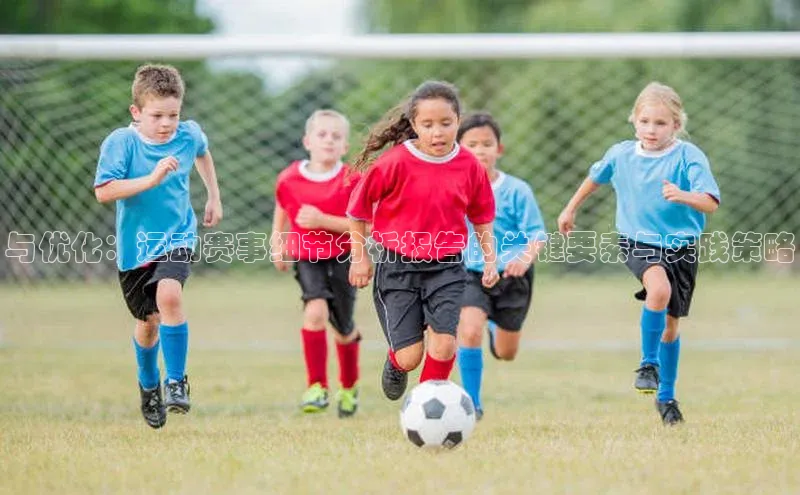 与优化：运动赛事细节分析报告的关键要素与实践策略
