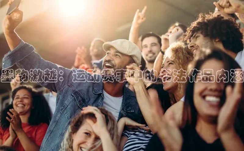 墨韵激越：运动赛事中的书法作品内涵