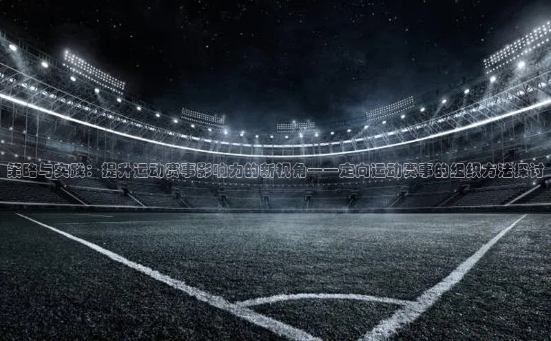 策略与实践：提升运动赛事影响力的新视角——定向运动赛事的组织方法探讨