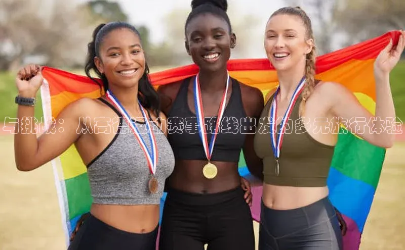 与挑战：从高德运动赛事路线出发的多元旅行体验