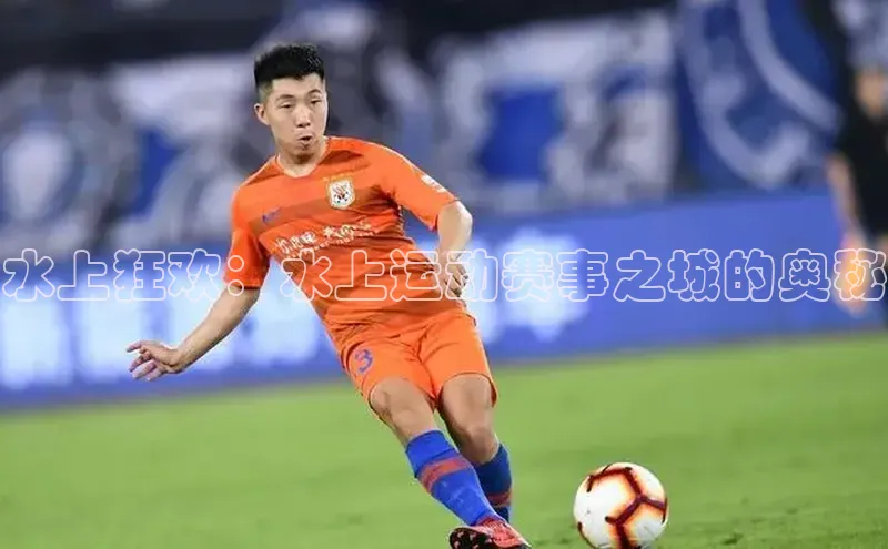 水上狂欢：水上运动赛事之城的奥秘