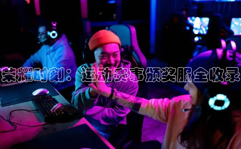 荣耀时刻：运动赛事颁奖服全收录