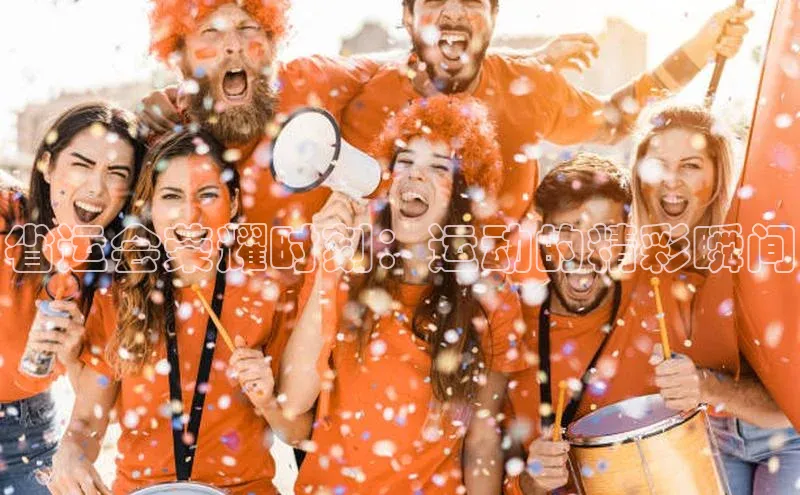 省运会荣耀时刻：运动的精彩瞬间