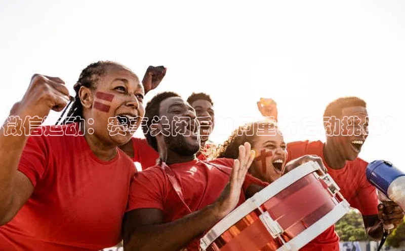 微信运动：赛事关闭后如何重新启动挑战？