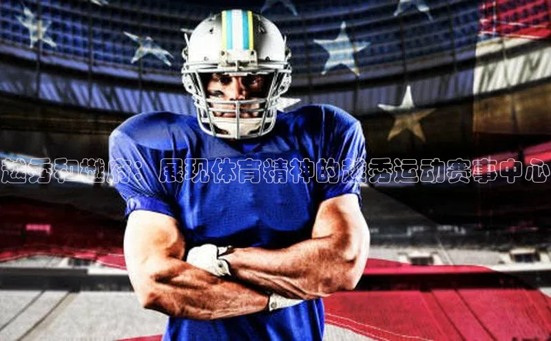 越秀和樾府：展现体育精神的越秀运动赛事中心