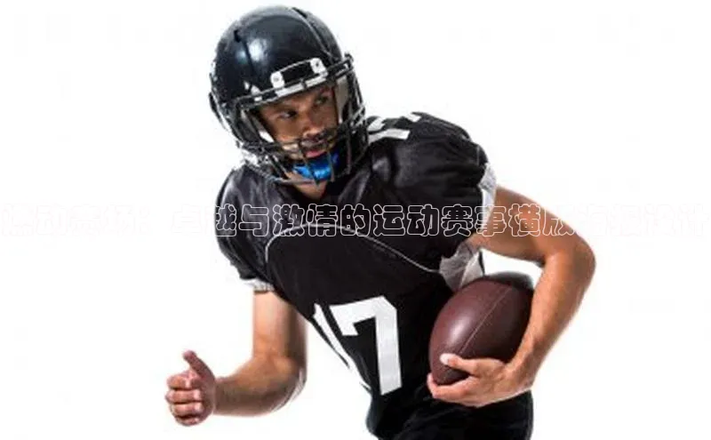 燃动赛场：卓越与激情的运动赛事横版海报设计