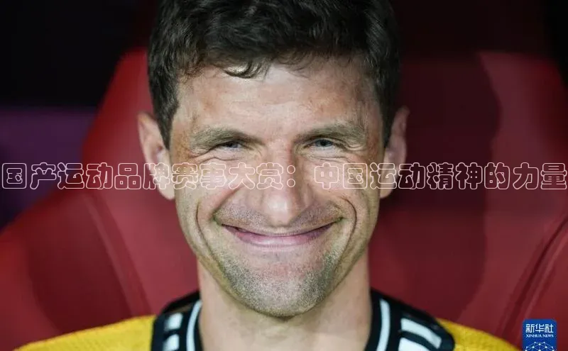 国产运动品牌赛事大赏：中国运动精神的力量