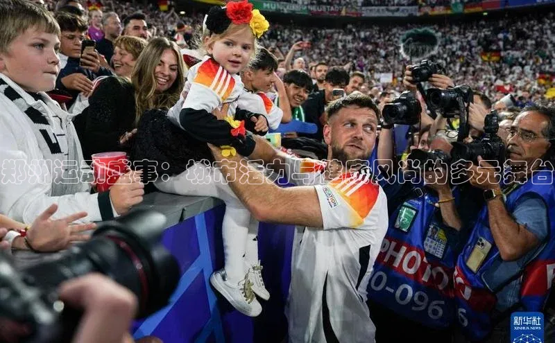 郑州运动盛事：城市活力与健康风尚的多元舞台