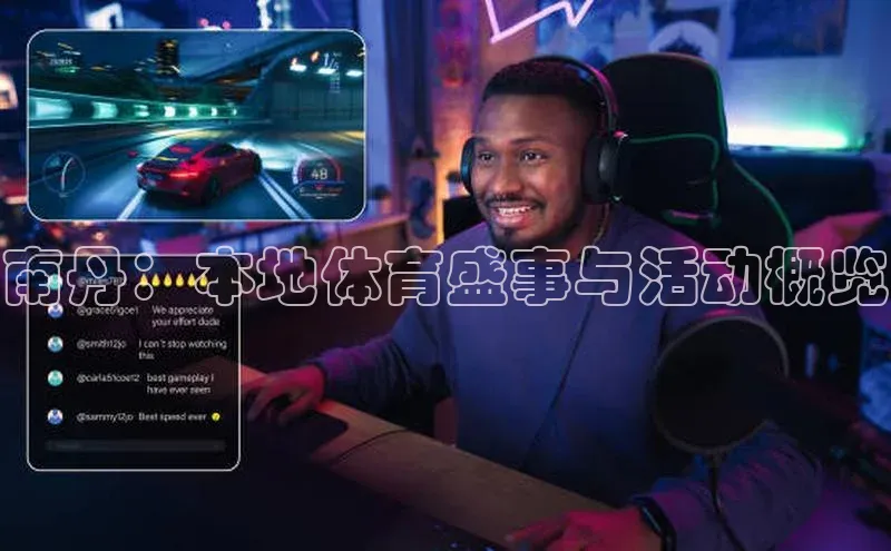 南丹：本地体育盛事与活动概览