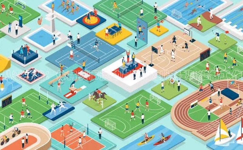 从零开始：体育赛事运动员的报到流程与准备工作