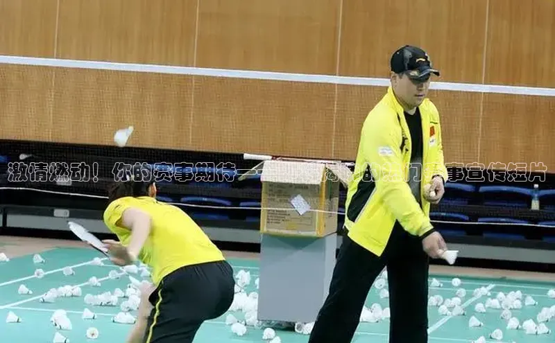 激情燃动！你的赛事期待——即将揭晓的热门赛事宣传短片