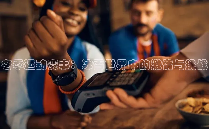 冬季运动赛事：冰雪世界中的激情与挑战